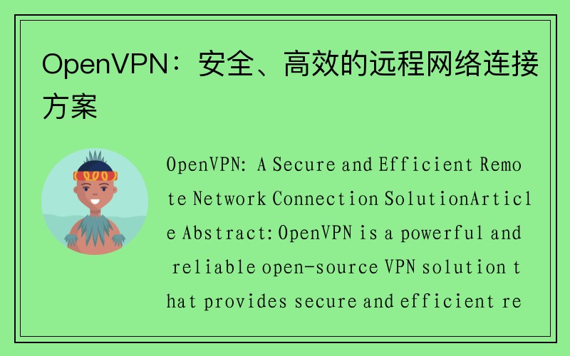 OpenVPN：安全、高效的远程网络连接方案