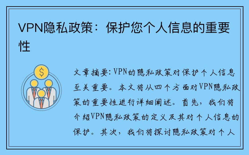 VPN隐私政策：保护您个人信息的重要性